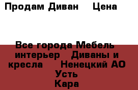 Продам Диван  › Цена ­ 4 - Все города Мебель, интерьер » Диваны и кресла   . Ненецкий АО,Усть-Кара п.